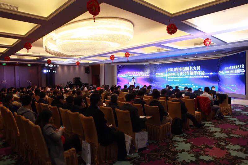 中國(guó)互聯(lián)網(wǎng)絡(luò)信息中心 2018年中國(guó)域名大會(huì)