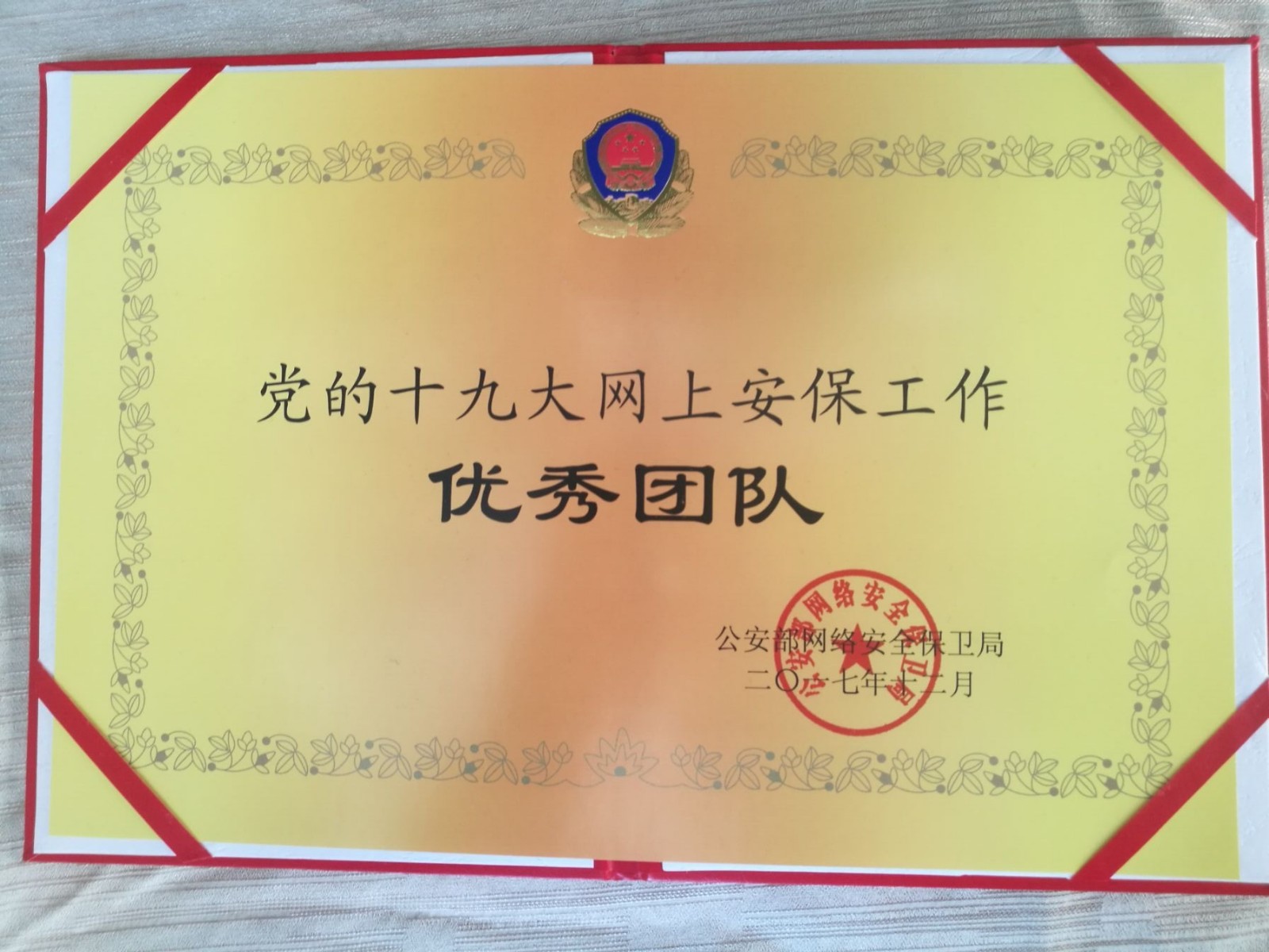 黨的十九大網(wǎng)上安保工作優(yōu)秀團隊 黨的十九大網(wǎng)上安保工作優(yōu)秀團隊