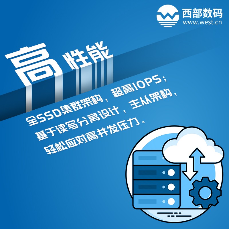 西部數(shù)碼云數(shù)據(jù)庫RDS 高性能 西部數(shù)碼云數(shù)據(jù)庫RDS 高性能