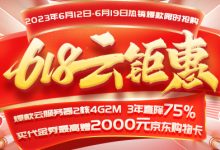 一年一度618年中大促，云產(chǎn)品限時特價-西部數(shù)碼知識庫