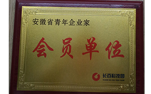 安徽省青年企業(yè)家會員單位